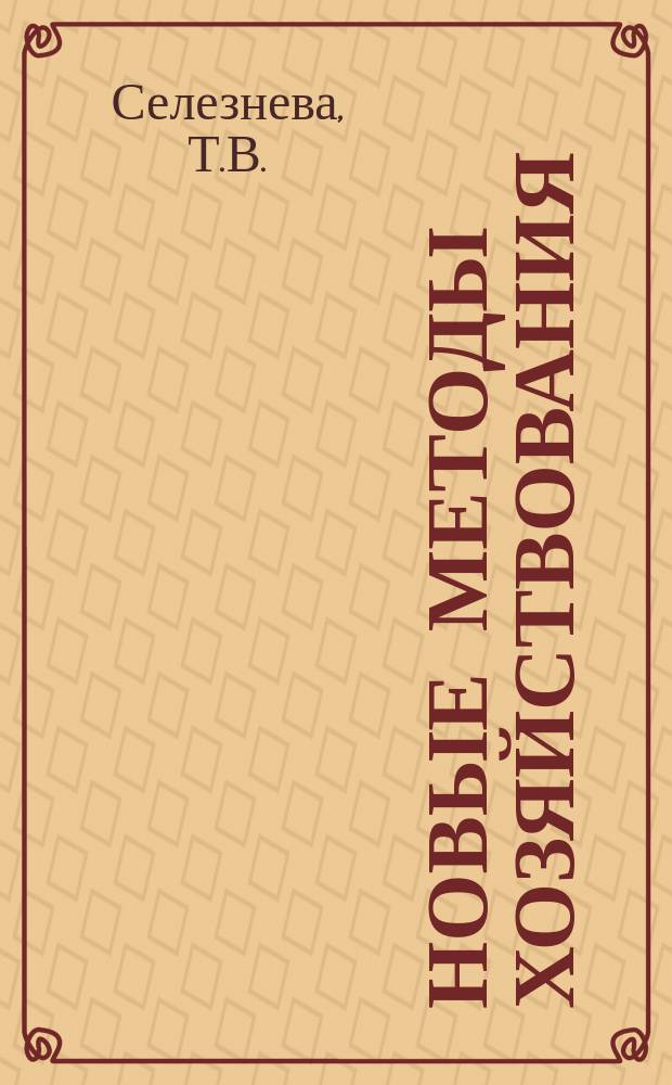 Новые методы хозяйствования : Обзор. информ. 1986, Вып.8 : Финансовые рычаги воздействия на расширение производства и улучшение качества товаров народного потребления
