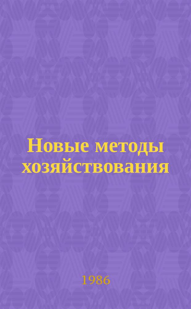 Новые методы хозяйствования : Обзор. информ. 1986, Вып.14 : Стимулирование коллективов предприятий за создание и внедрение новой техники
