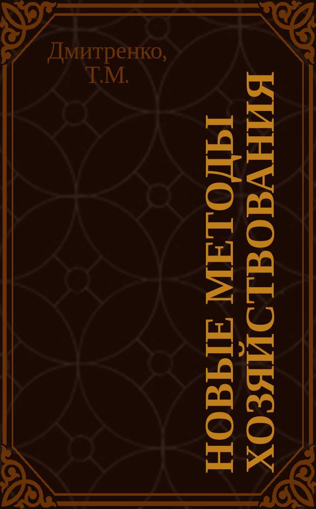 Новые методы хозяйствования : Обзор. информ. 1986, Вып.15 : Организации внутреннего контроля за финансово-хозяйственной деятельностью в производственных объединениях (предприятиях) промышленности