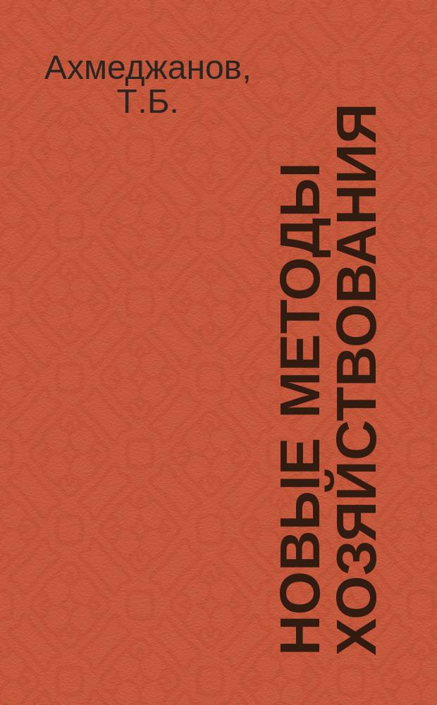 Новые методы хозяйствования : Обзор. информ. 1987, Вып.1 : Ускорение технического перевооружения и рекомендации предприятий
