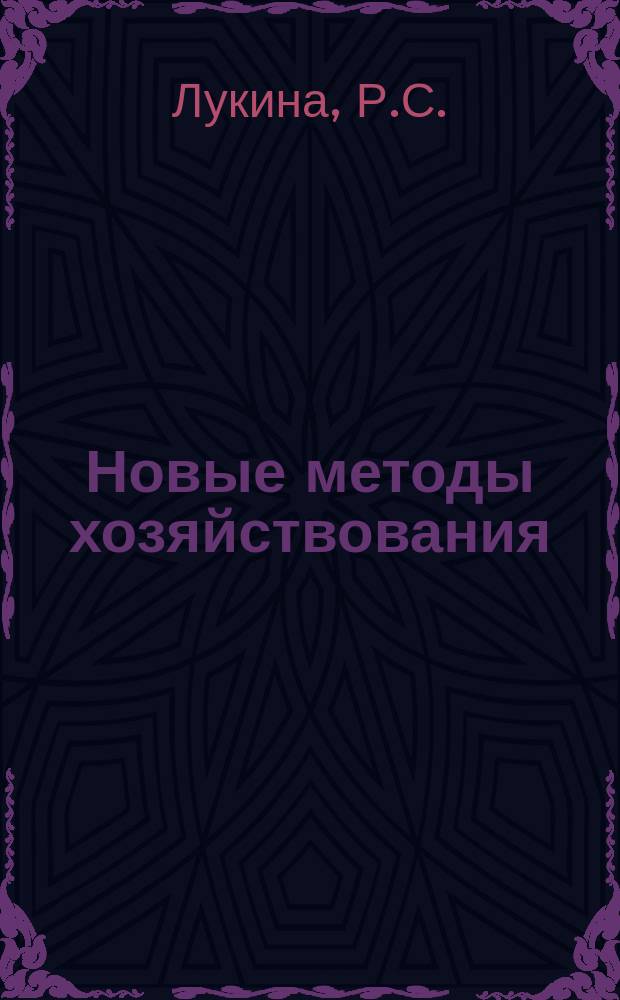 Новые методы хозяйствования : Обзор. информ. 1987, Вып.5 : Финансовые рычаги снижения себестоимости промышленной продукции