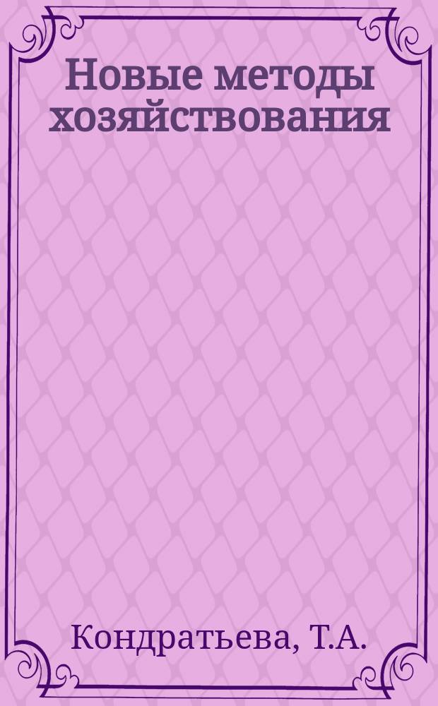 Новые методы хозяйствования : Обзор. информ. 1987, Вып.7 : Усиление финансово-экономического воздействия на рациональное использование лесных ресурсов