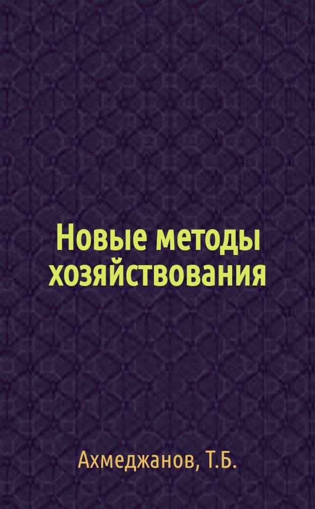 Новые методы хозяйствования : Обзор. информ. 1987, Вып.9 : Резервы интенсификации использования производственных ресурсов