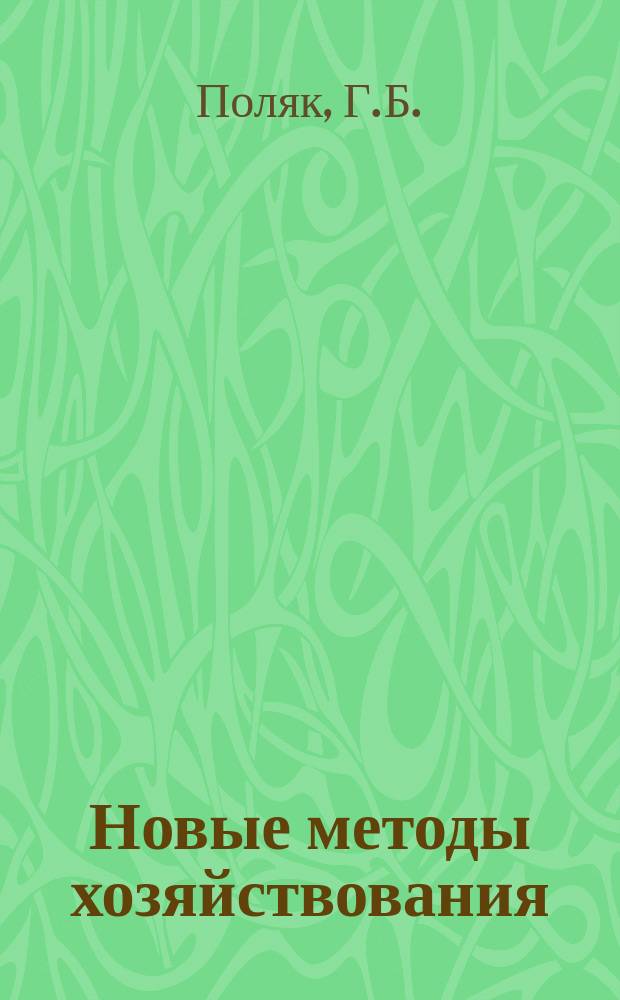 Новые методы хозяйствования : Обзор. информ. 1988, Вып.7 : Развитие местных бюджетов в условиях новых методов хозяйствования