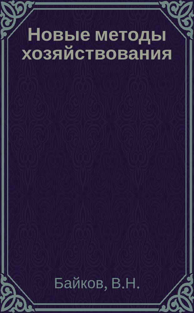 Новые методы хозяйствования : Обзор. информ. 1988, Вып.11 : Усиление воздействия финансов на интеграцию науки и производства