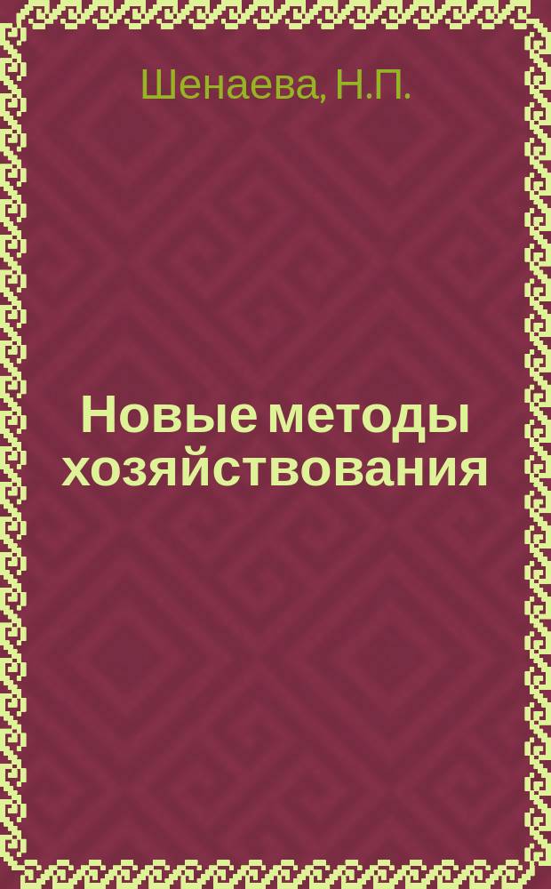 Новые методы хозяйствования : Обзор. информ. 1989, Вып.2 : Пути улучшения финансового состояния подрядных строительных организаций в новых условиях хозяйствования