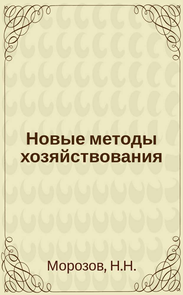 Новые методы хозяйствования : Обзор. информ. 1989, Вып.3 : Проблемы воздействия валютно-финансовых и кредитных рычагов на расширение экспортного потенциала объединений и предприятий