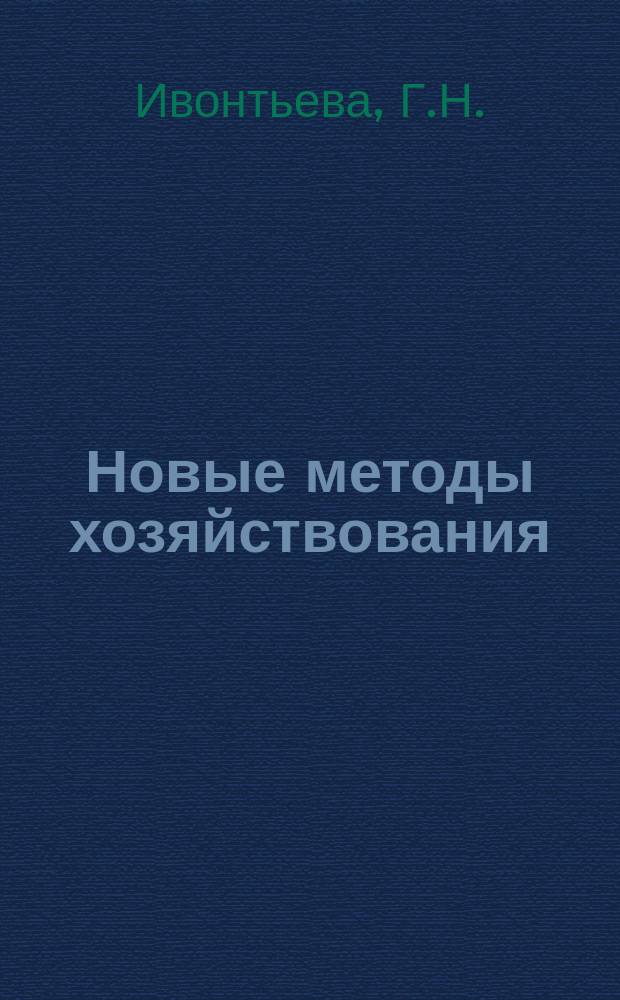 Новые методы хозяйствования : Обзор. информ. 1989, Вып.6 : Вопросы финансового воздействия на повышение эффективности использования осушенных земель