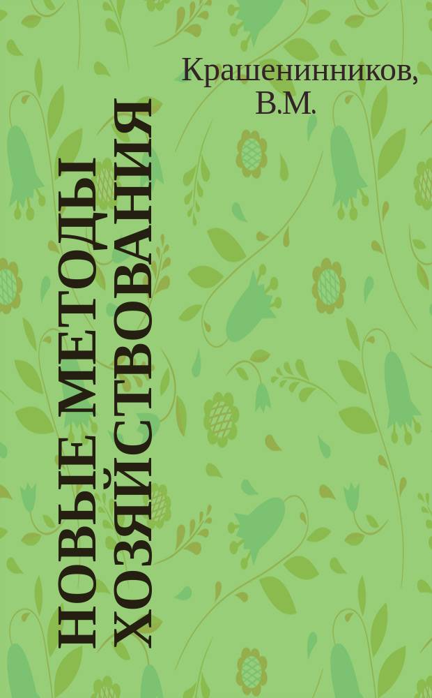 Новые методы хозяйствования : Обзор. информ. 1990, Вып.2 : Формирование и использование фондов экономического стимулирования в научных организациях