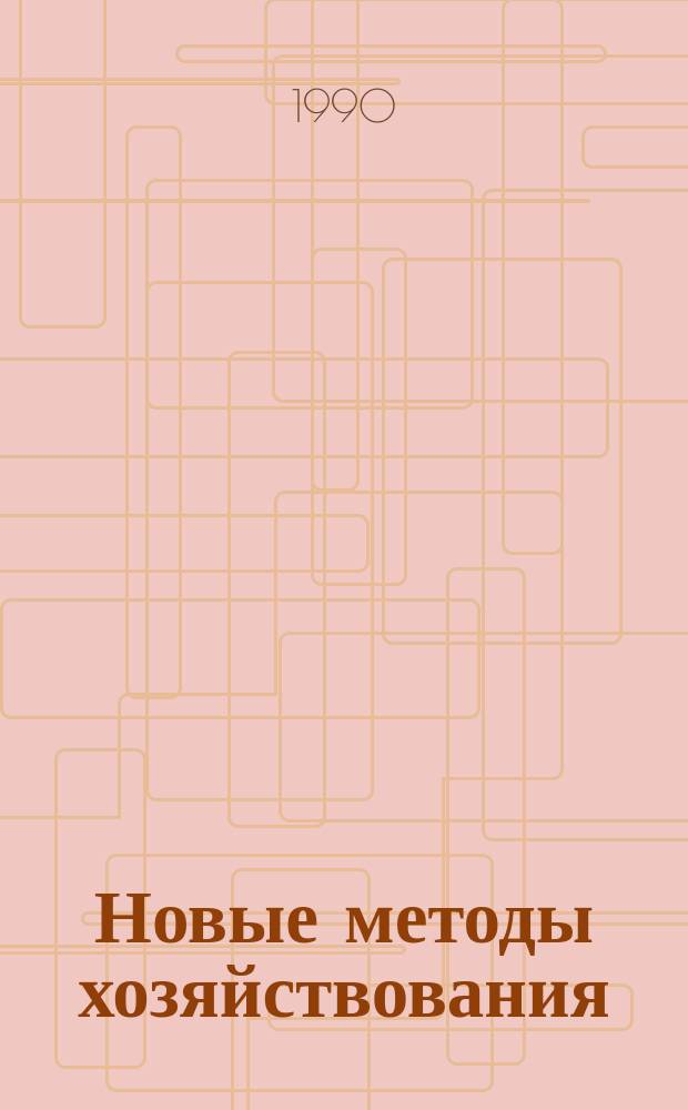 Новые методы хозяйствования : Обзор. информ. 1990, Вып.3 : Финансовые проблемы развития производственной кооперации