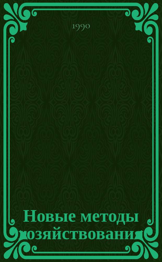 Новые методы хозяйствования : Обзор. информ. 1990, Вып.4 : Нормативный метод планирования расходов государства на развитие социальной сферы