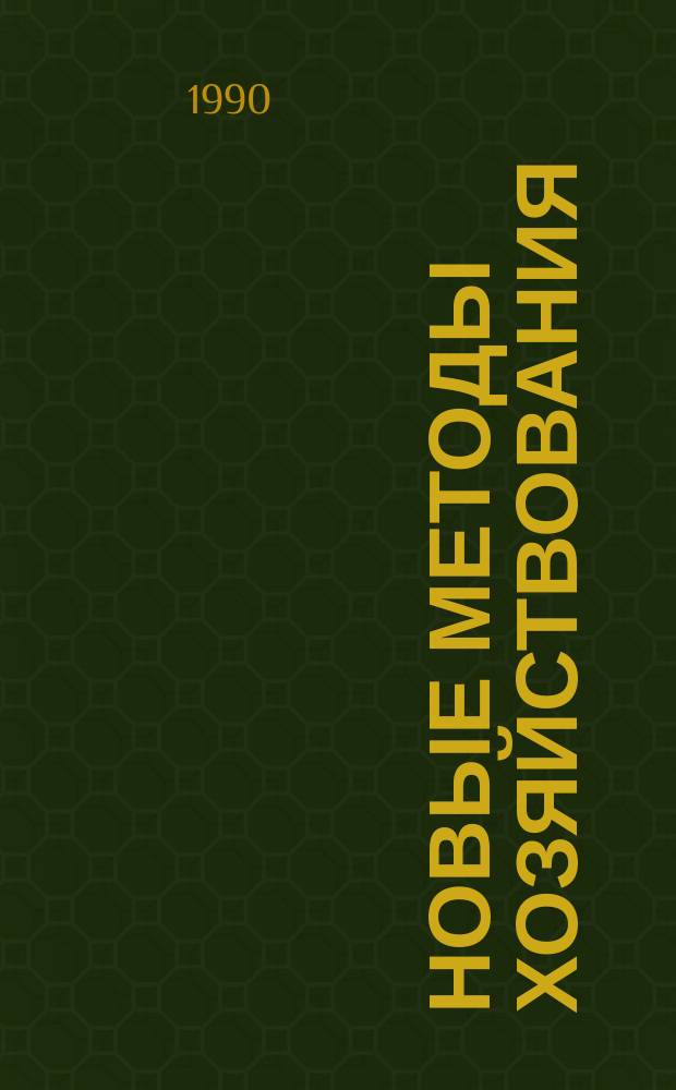 Новые методы хозяйствования : Обзор. информ. 1990, Вып.6 : Целостный финансовый механизм