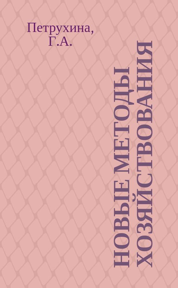 Новые методы хозяйствования : Обзор. информ. 1991, Вып.2 : Основные направления перестройки хозяйственного механизма бюджетных учреждений социально-культурного обслуживания