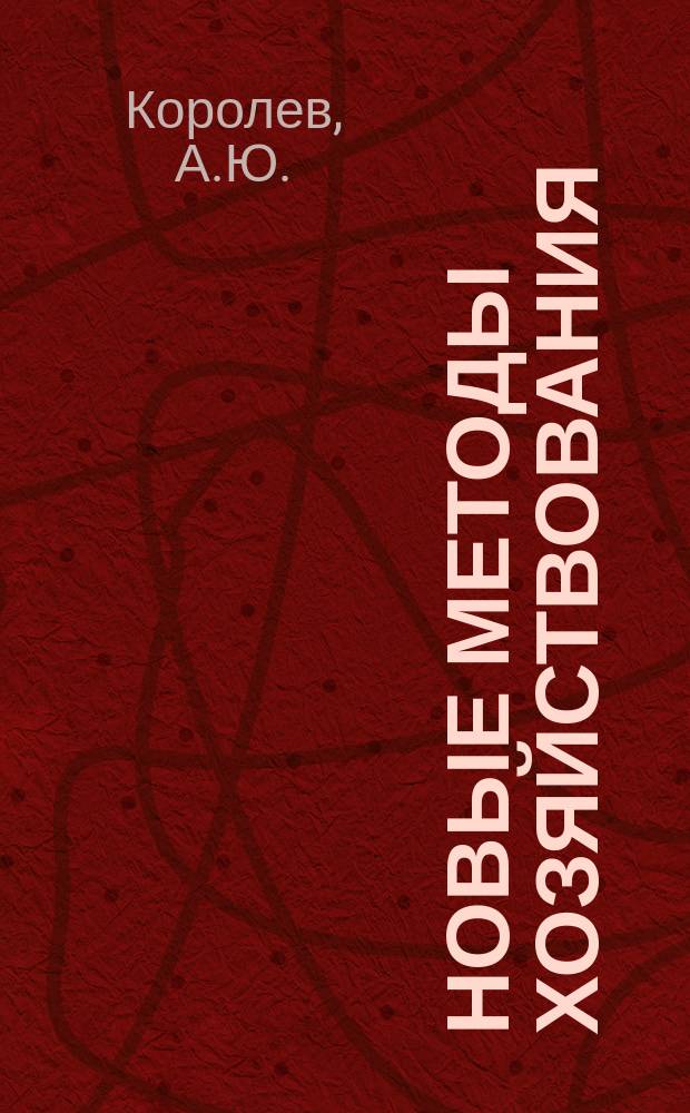 Новые методы хозяйствования : Обзор. информ. 1992, Вып.3 : Прогнозирование финансовых показателей на основе межотраслевых моделей: ценовой аспект