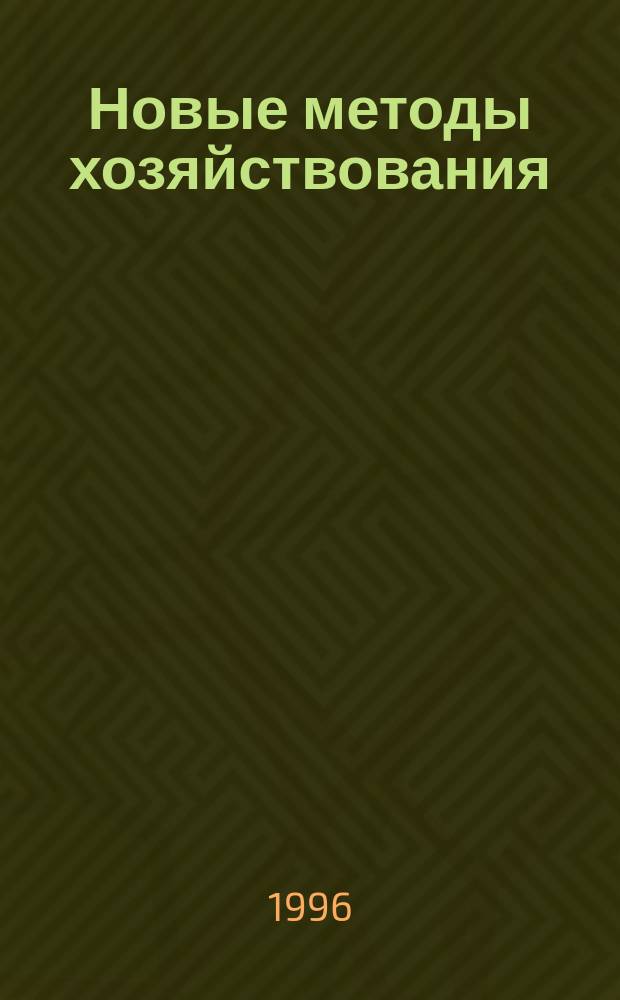 Новые методы хозяйствования : Обзор. информ. 1996, Вып.3 : Система национальных счетов в сводных финансовых расчетах
