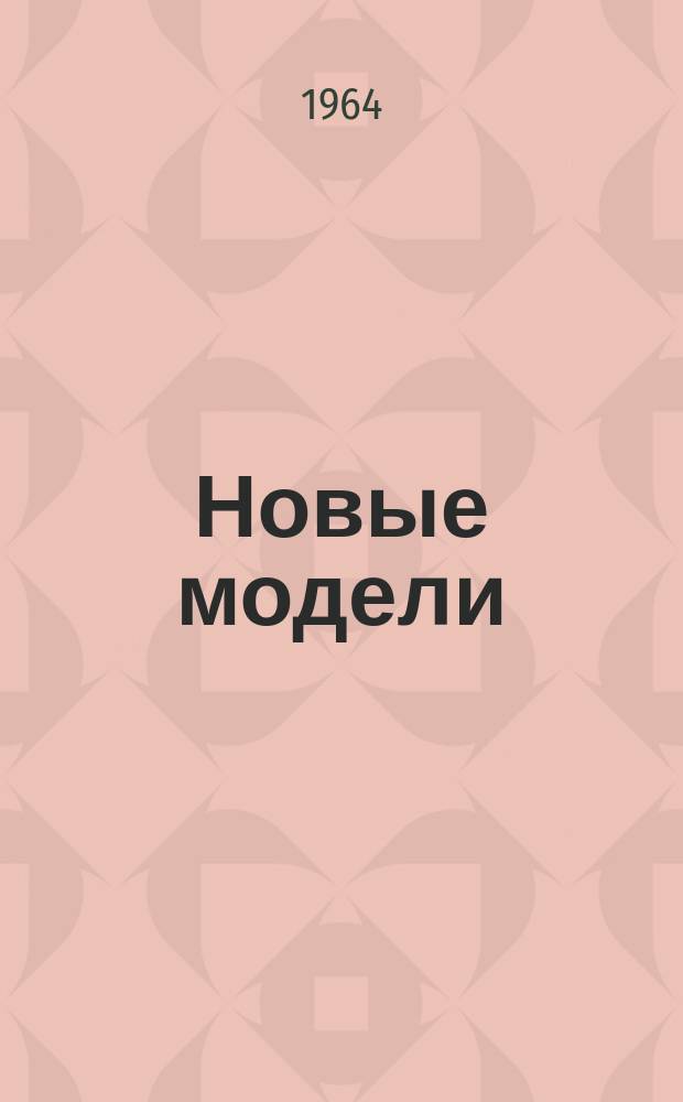 Новые модели : Платья, костюмы, пальто, ансамбли. Модели с уменьш. чертежами кроя
