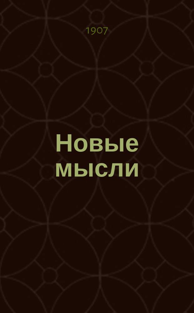 Новые мысли : Журн., посвященный вопросам пробуждения скрытых душевных сил для достижения здоровья, счастья и богатства : Пробный номер