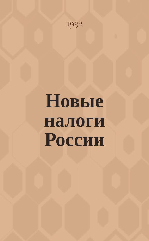 Новые налоги России : Сб. законодат. актов и инструкций