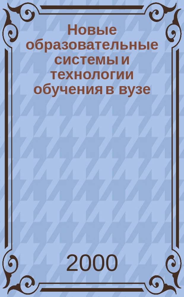 Новые образовательные системы и технологии обучения в вузе : Сб. науч. ст. Вып.6, Ч.1