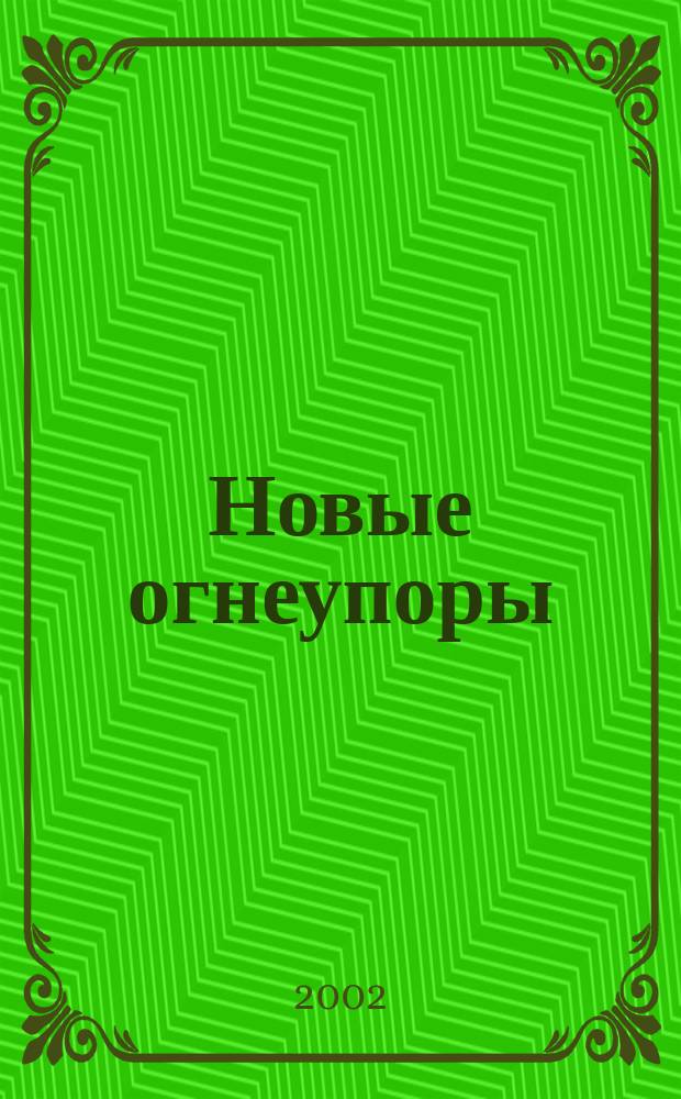 Новые огнеупоры : Науч.-техн. и произв. журн. 2002, №3