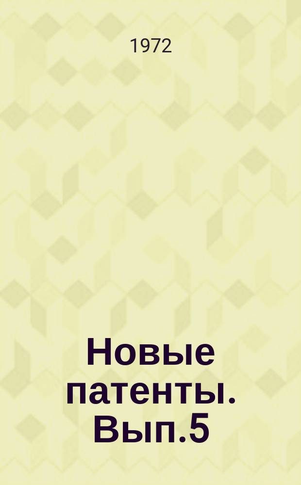 Новые патенты. Вып.5 : Производство алюминия