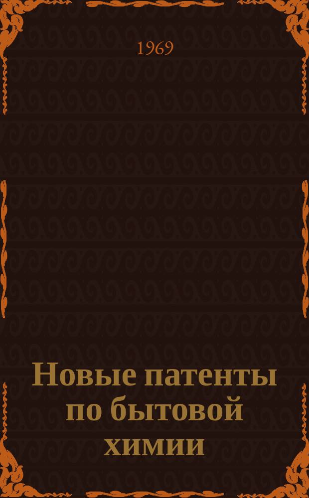 Новые патенты по бытовой химии