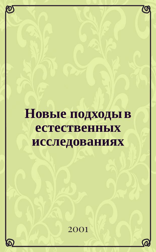 Новые подходы в естественных исследованиях: экология, биология, сельскохозяйственные науки : Межвуз. сб. науч. тр. Вып.1