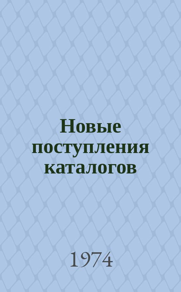 Новые поступления каталогов