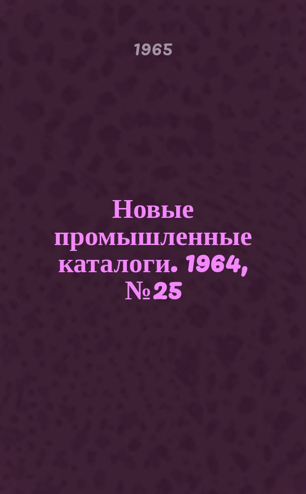 Новые промышленные каталоги. 1964, №25 : Алфавитно-предметный указатель