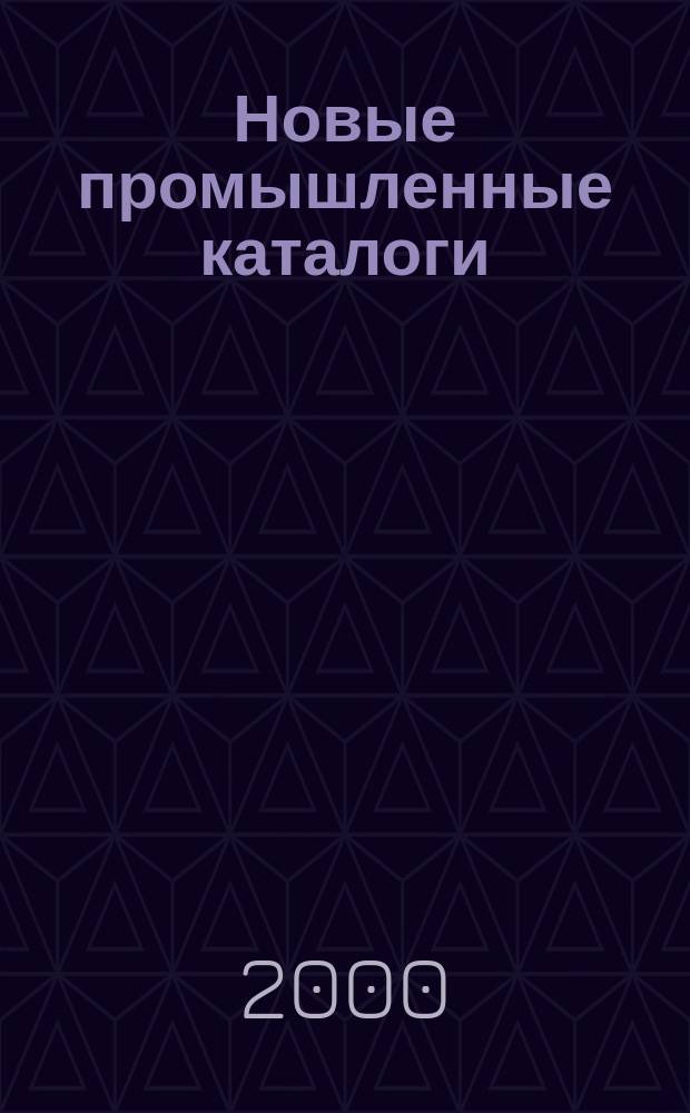 Новые промышленные каталоги : Алф.-предм. указ. и указ. иностр. фирм. 2000, Вып.5