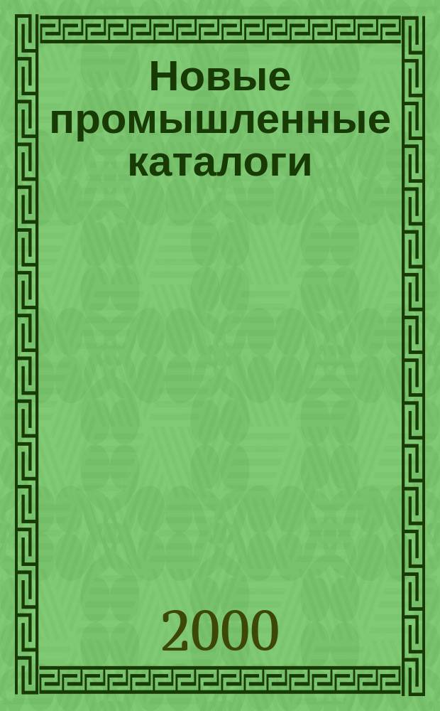 Новые промышленные каталоги : Алф.-предм. указ. и указ. иностр. фирм. 2000, Вып.11/12