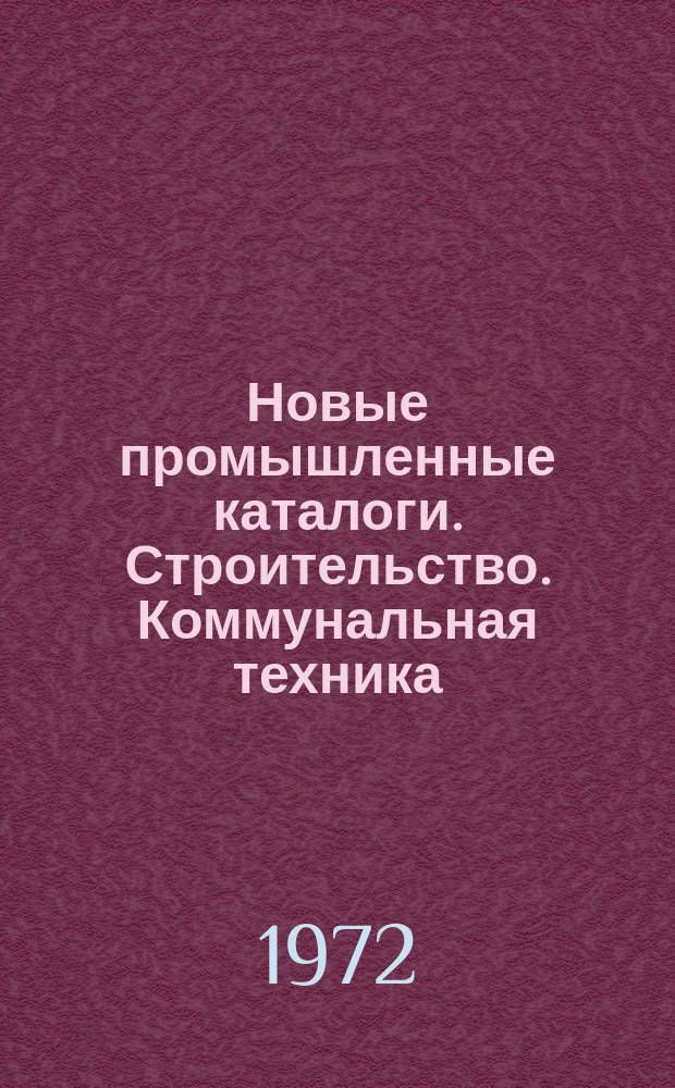 Новые промышленные каталоги. Строительство. Коммунальная техника