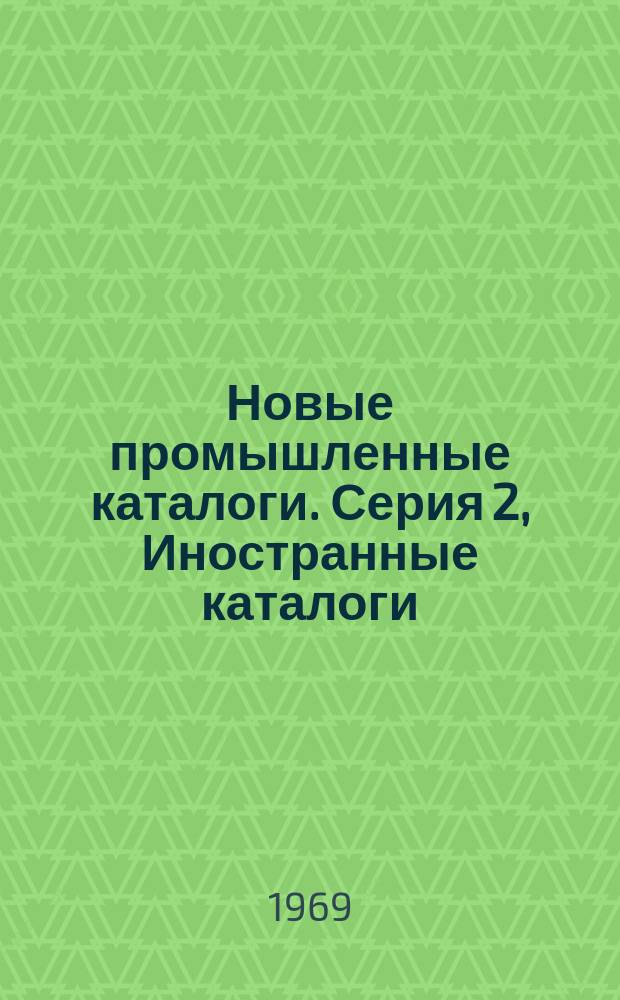 Новые промышленные каталоги. Серия 2, Иностранные каталоги