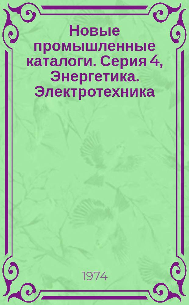 Новые промышленные каталоги. Серия 4, Энергетика. Электротехника