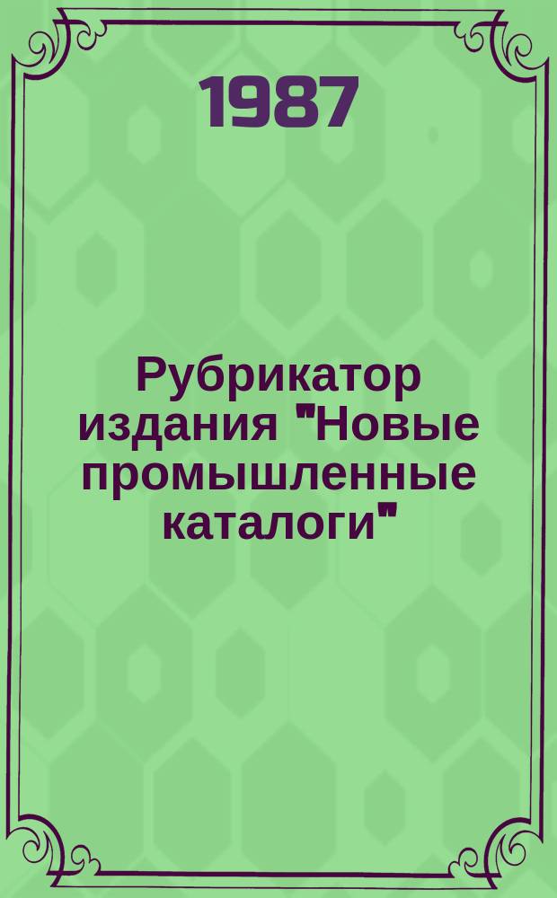 Рубрикатор издания "Новые промышленные каталоги"