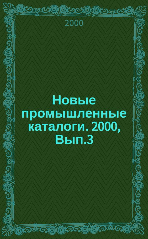 Новые промышленные каталоги. 2000, Вып.3