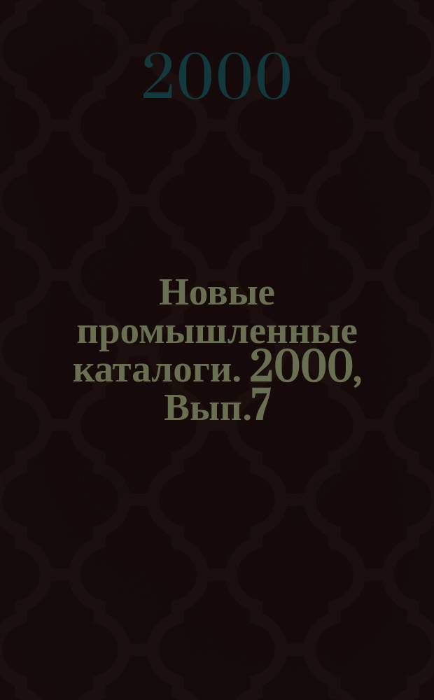 Новые промышленные каталоги. 2000, Вып.7