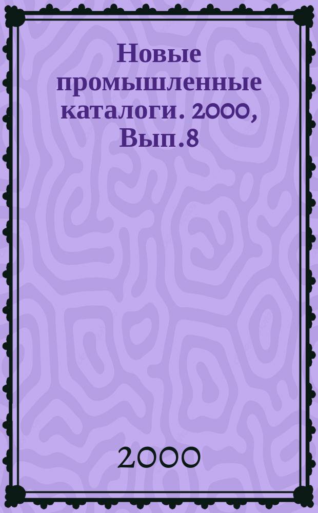 Новые промышленные каталоги. 2000, Вып.8