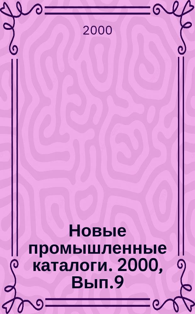 Новые промышленные каталоги. 2000, Вып.9