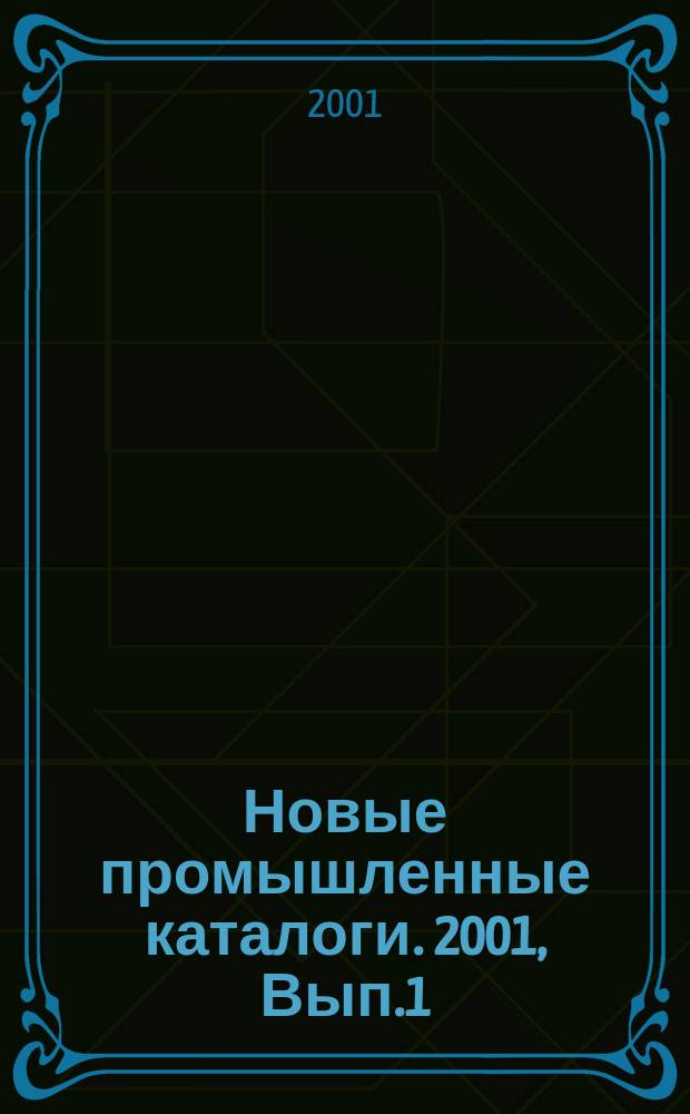 Новые промышленные каталоги. 2001, Вып.1