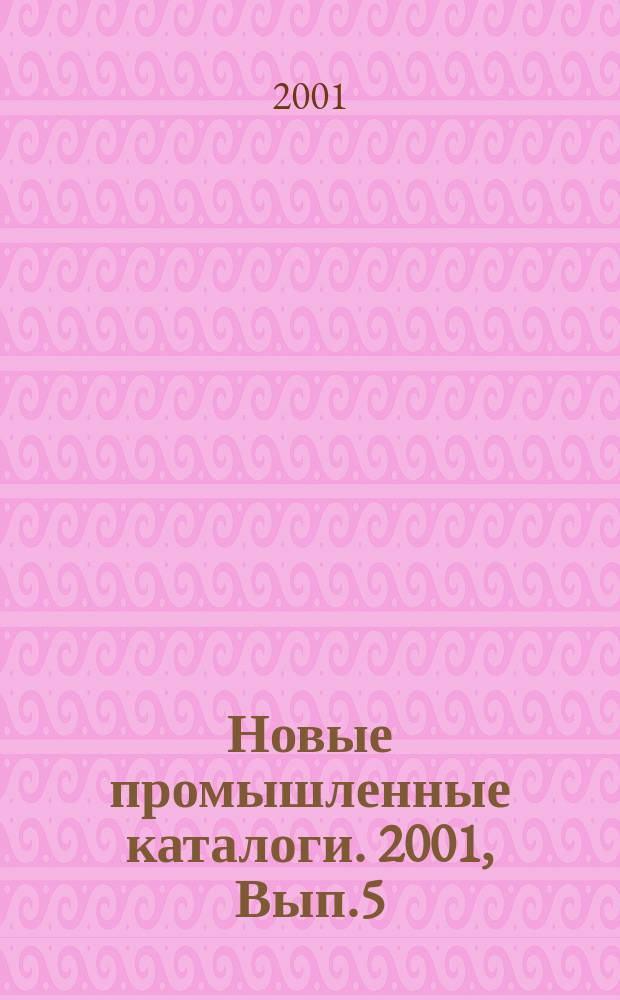 Новые промышленные каталоги. 2001, Вып.5