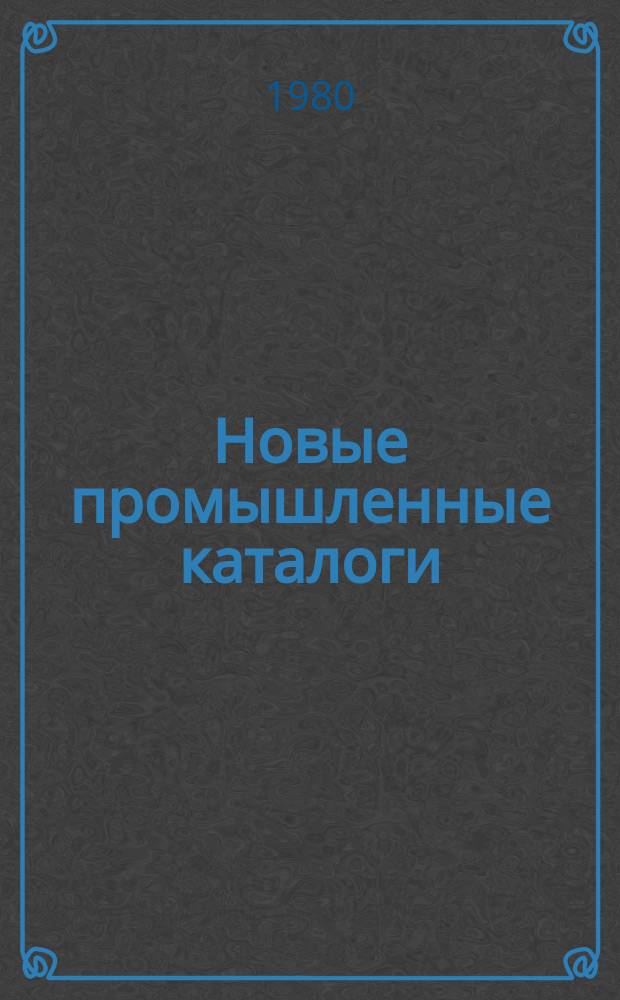 Новые промышленные каталоги : Алф.-предм. указ. и указ. иностр. фирм