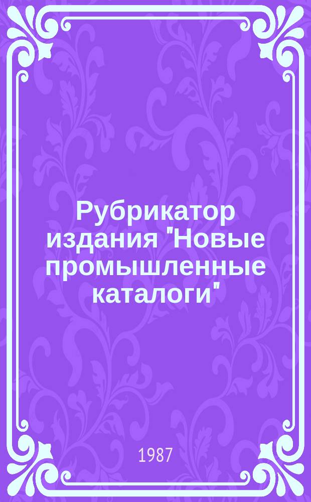 Рубрикатор издания "Новые промышленные каталоги"