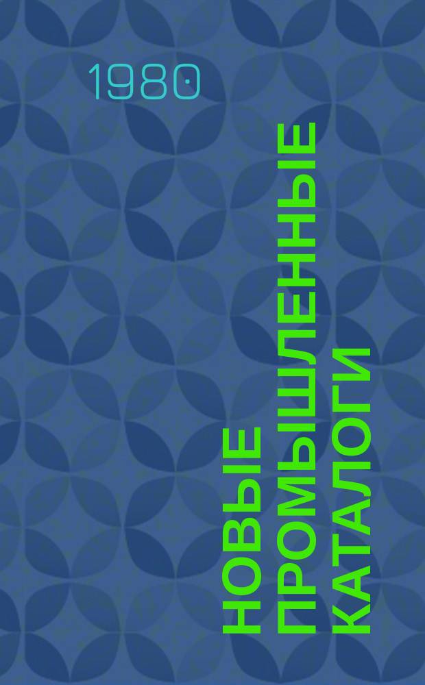 Новые промышленные каталоги : Алф.-предм. указ. и указ. иностр. фирм