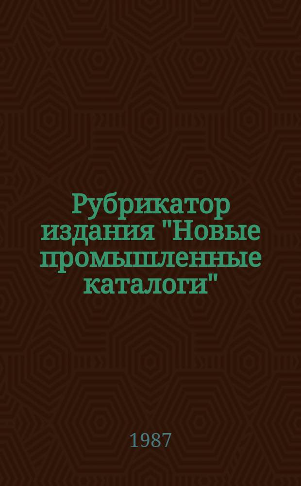 Рубрикатор издания "Новые промышленные каталоги"