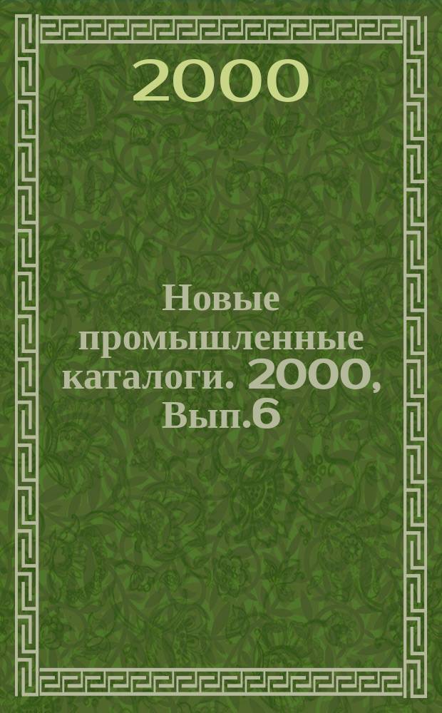 Новые промышленные каталоги. 2000, Вып.6