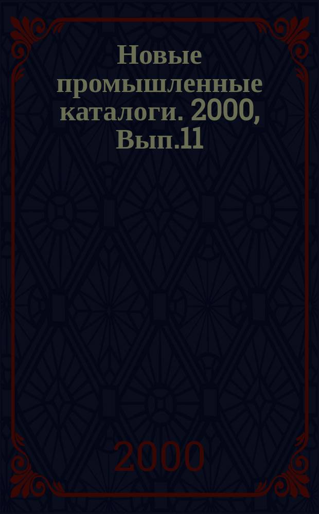 Новые промышленные каталоги. 2000, Вып.11/12