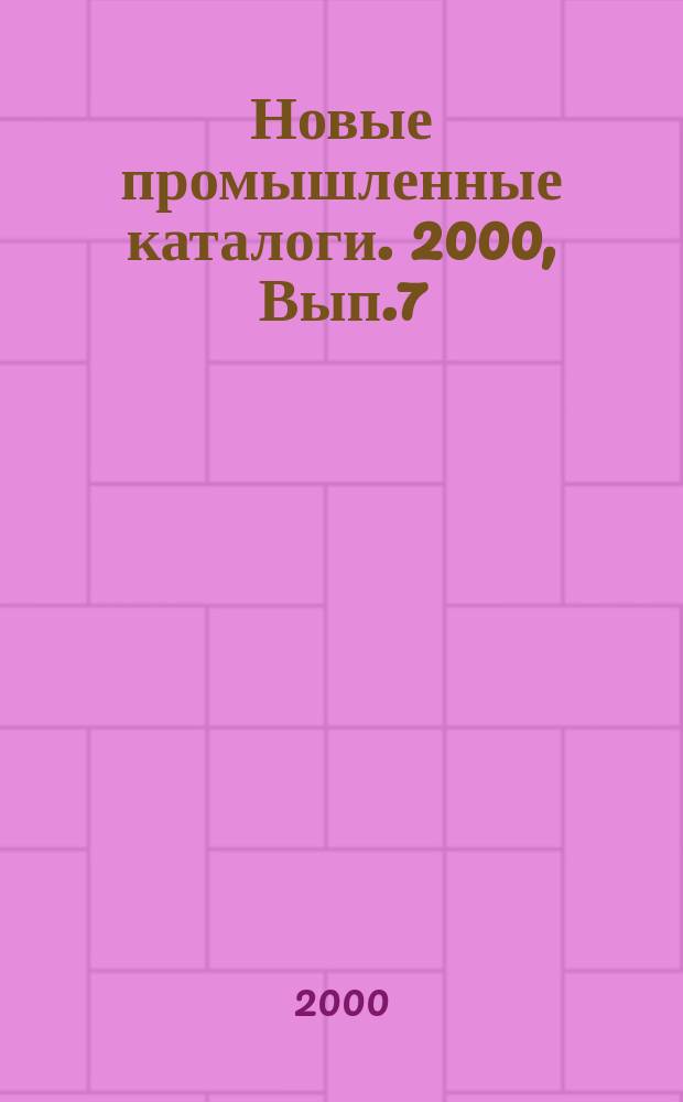 Новые промышленные каталоги. 2000, Вып.7