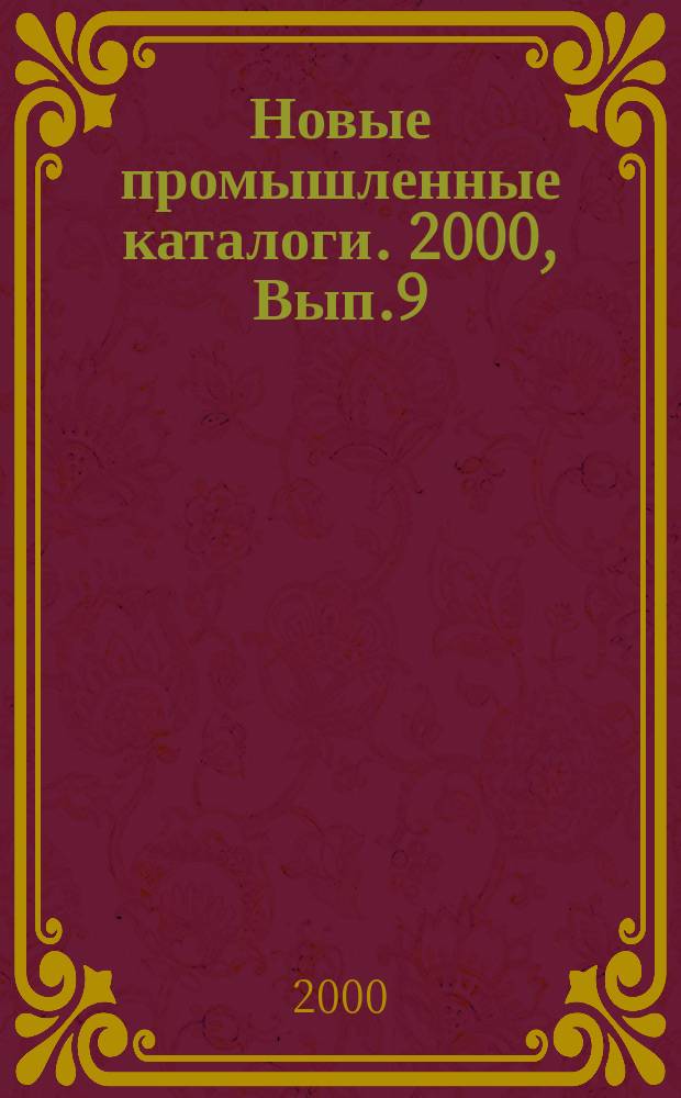 Новые промышленные каталоги. 2000, Вып.9