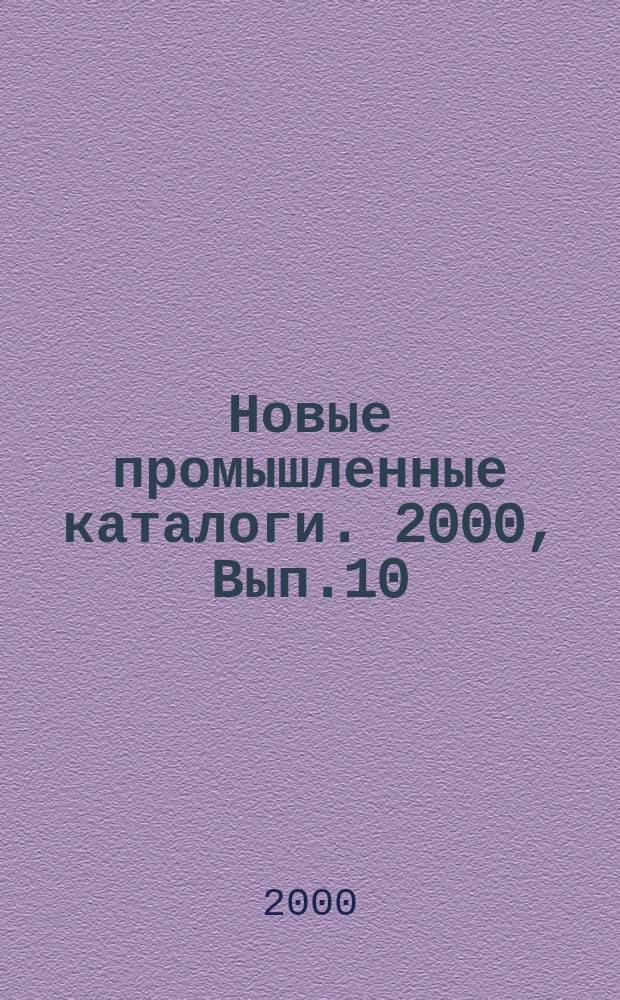 Новые промышленные каталоги. 2000, Вып.10